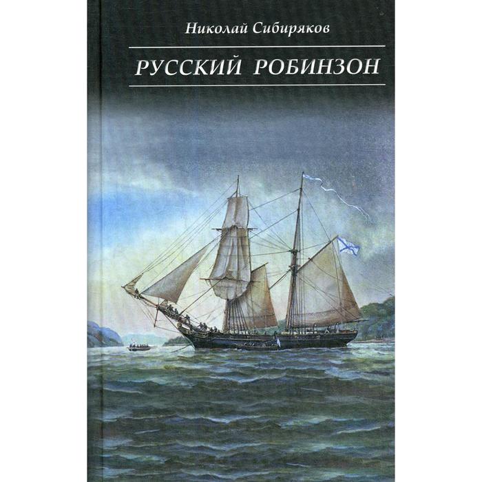 Русский Робинзон. Сибиряков Н.