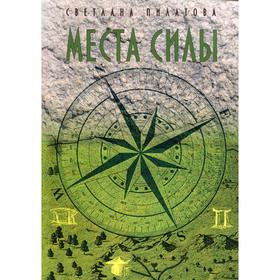 

Места Силы. Пилатова С. А.