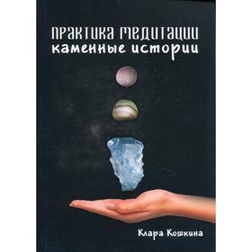 

Практика медитаций. Каменные истории. Кошкина К.