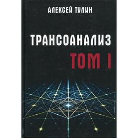 

Трансоанализ. Том 1. Тулин А.В.