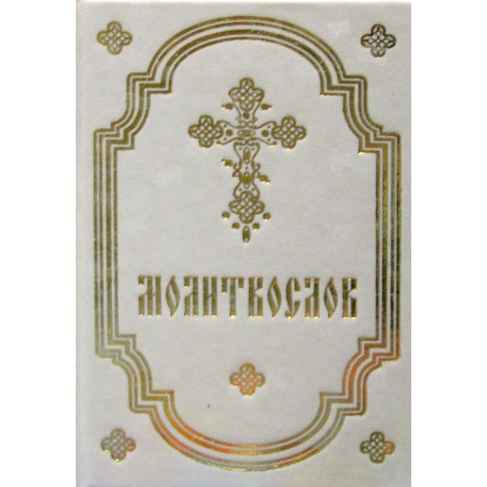 

Молитвослов белый: карманный формат (белый)