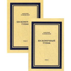 

Бесконечный тупик. В 2 томах. Галковский Д.