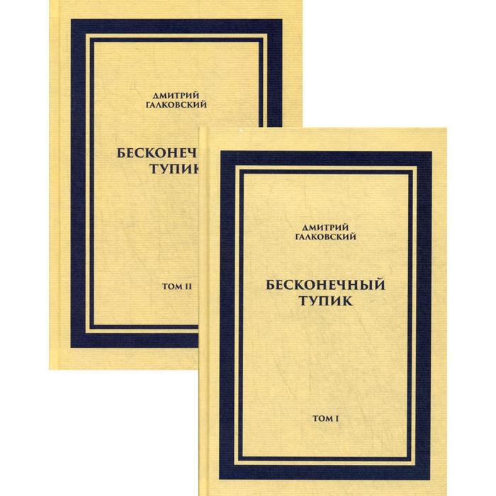 Бесконечный тупик. В 2 томах. Галковский Д.