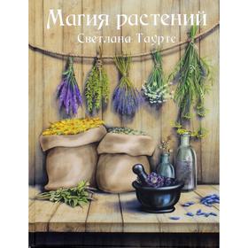 

Магия растений. Таурте С.