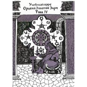 

Учебный курс Ордена Золотой Зари. Том 4: уроки 135-178