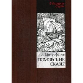 

Поморские сказы. Митрофанов Л. Н.