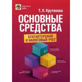 

Основные средства: бухгалтерский и налоговый учет. Крутякова Т.Л.