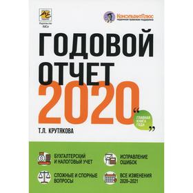 

Годовой отчет 2020. Крутякова Т.Л.