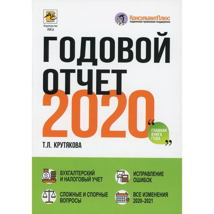 Годовой отчет 2020. Крутякова Т.Л.