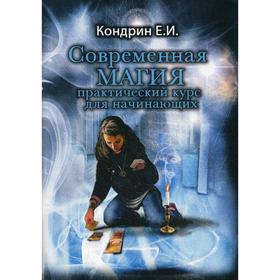 

Современная магия. Практический курс для начинающих. Кондрин Е. И.