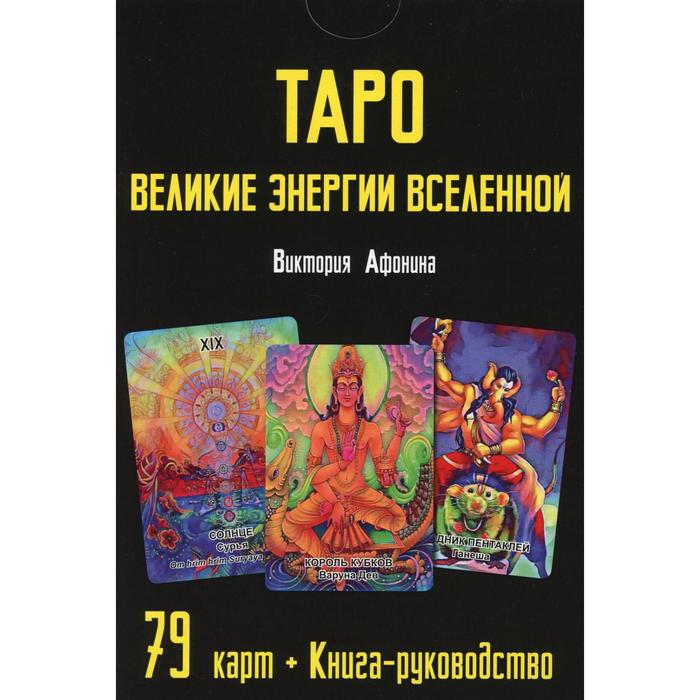фото Таро великие энергии вселенной (79 карт + книга-руководство). афонина в. о. издатель а.г.москвичев