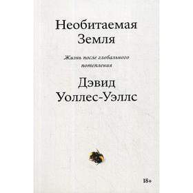 

Необитаемая Земля. Жизнь после глобального потепления. Уоллес-Уэллс Д.