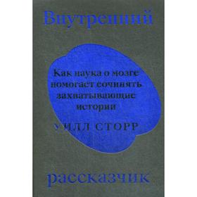 

Внутренний рассказчик. Как наука о мозге помогает сочинять захватывающие истории. Уилл Сторр