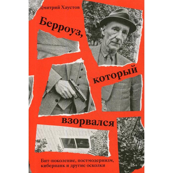 Берроуз который взорвался. Бит-поколение, постмодернизм, киберпанк и другие осколки. Хаустов Д.С.