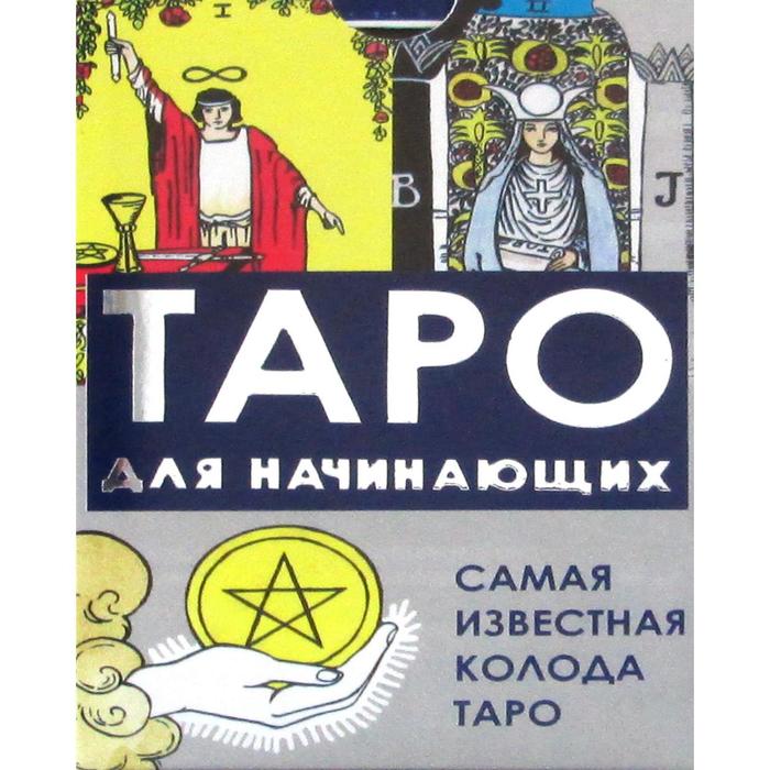 фото Таро для начинающих (78 карт + инструкция) издатель а.г.москвичев