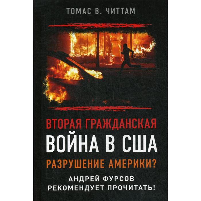 Вторая гражданская война в США. Разрушение Америки? 2-е издание. Читтам Т. смуц кэт гражданская война в сша