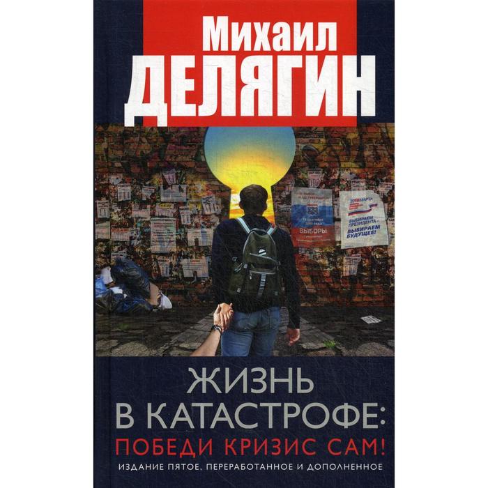 

Жизнь в катастрофе: победи кризис сам! 5-е издание, переработано и дополнено. Делягин М.Г.