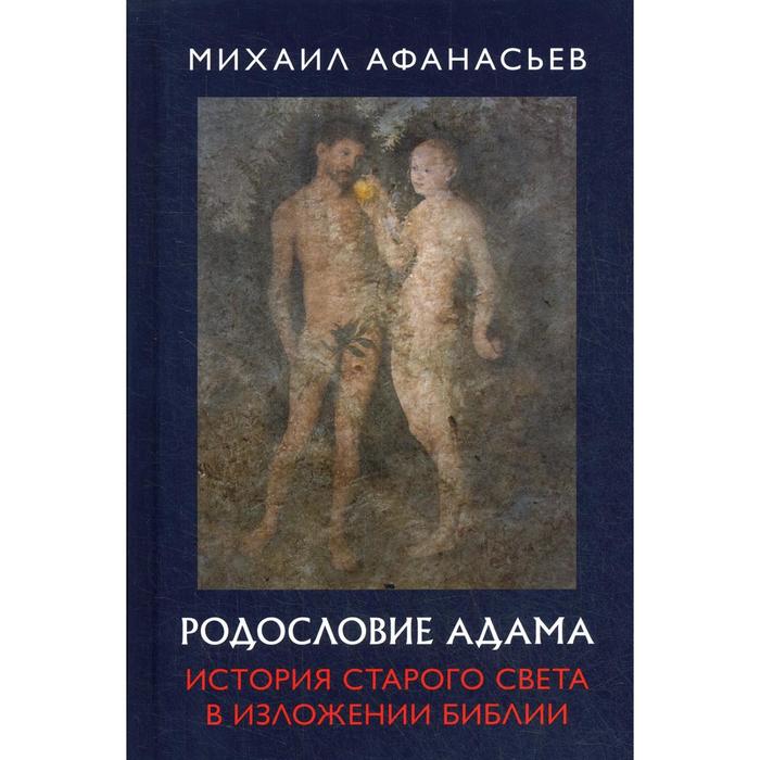 фото Родословие адама. история старого света в изложении библии. афанасьев м. н. книжный мир