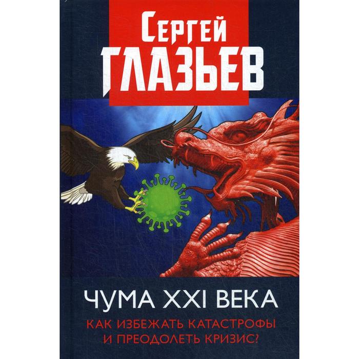 фото Чума xxi века: как избежать катастрофы и преодолеть кризис?. глазьев с. ю. книжный мир