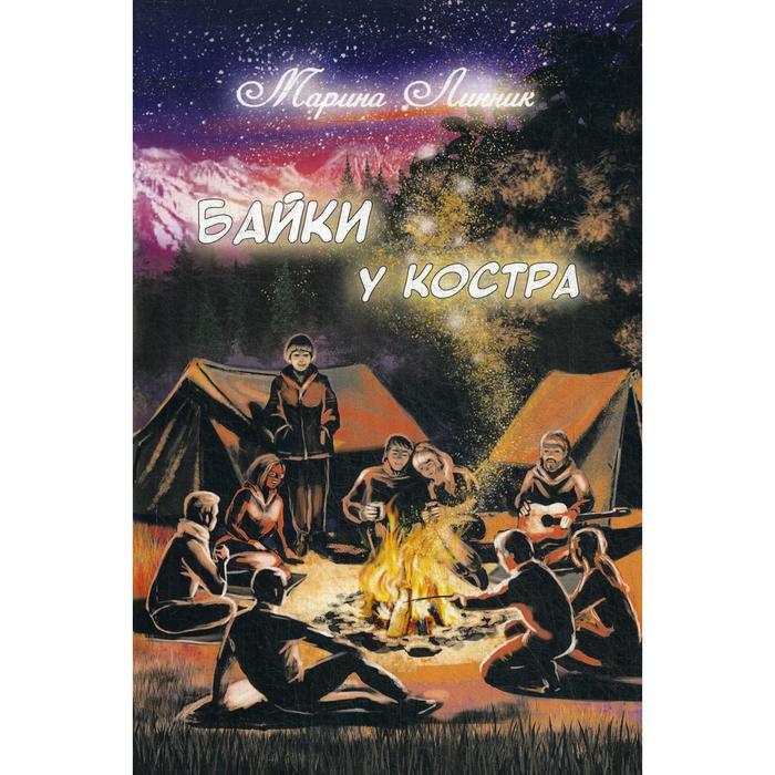 

Байки у костра. Линник М. В.