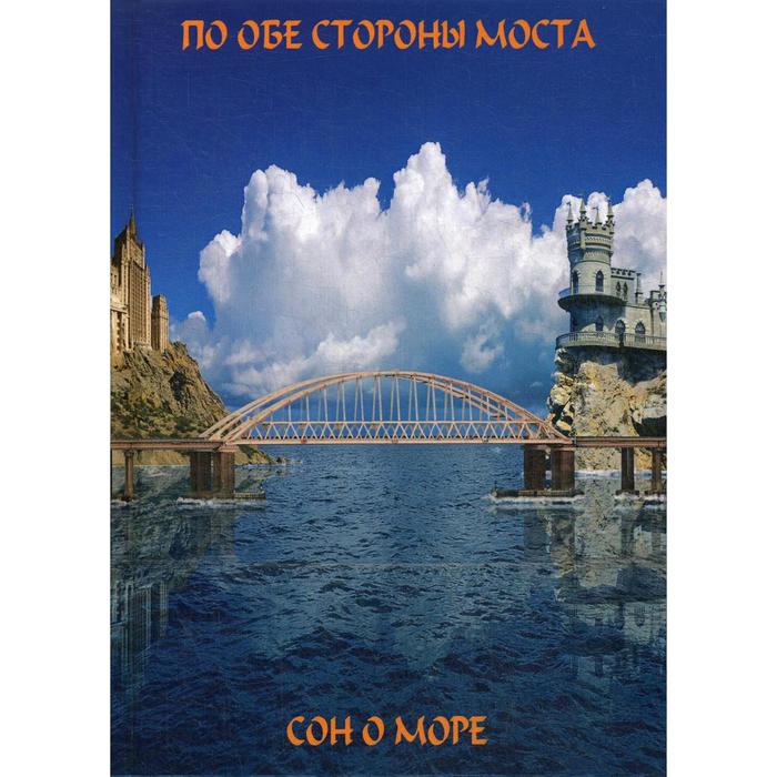 По обе сто моста. Сон о море, Русалки крымского моста: сборник сон о море