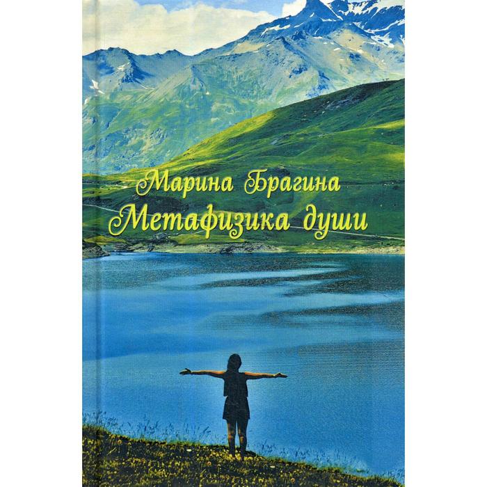 

Метафизика души. Брагина М.