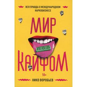 

Мир под кайфом. Вся правда о международном наркобизнесе. Воробьев Н.