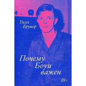

Почему Боуи важен. Брукер У.