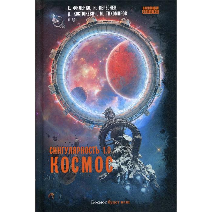 Сингулярность 1.0. Космос: сборник. Гусаков Г.