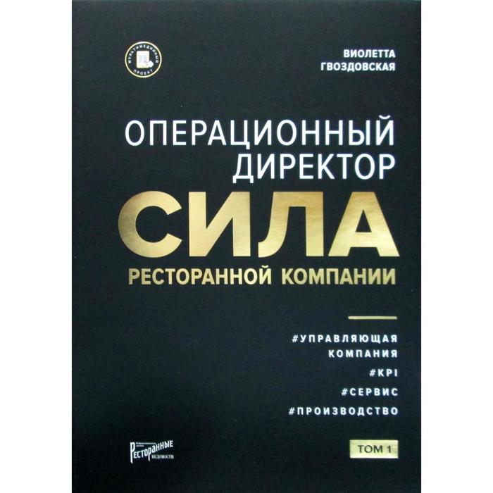 

Операционный директор. Сила ресторанной компании. Гвоздовская В.