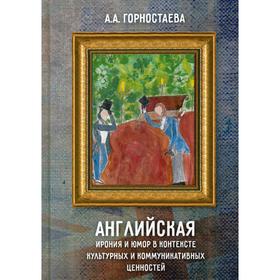 

Английская ирония и юмор в контексте культурных и коммуникативных ценностей: Учебное пособие. Горностаева А. А.