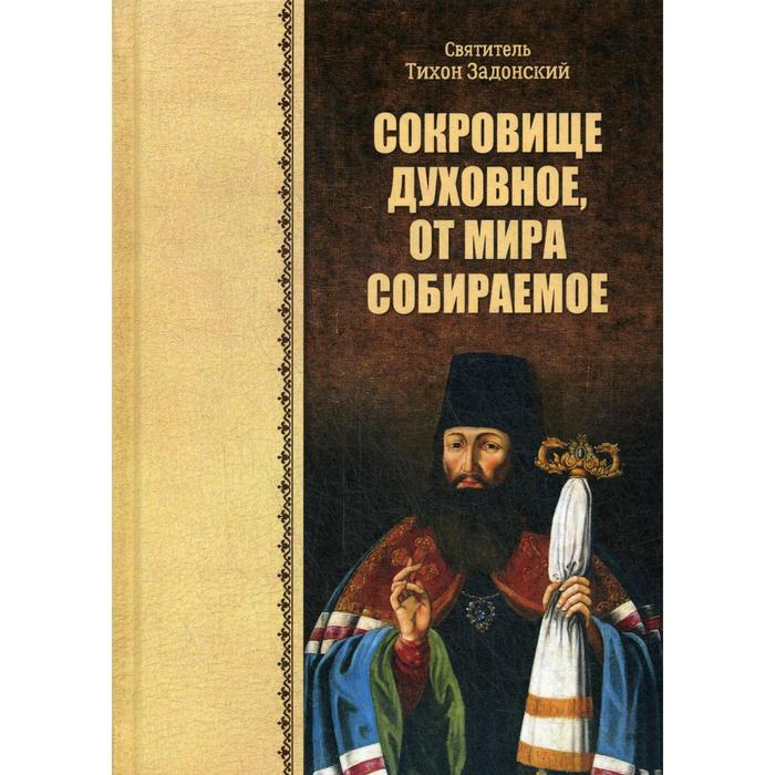 фото Сокровище духовное, от мира собираемое. тихон задонский, святитель воскресение