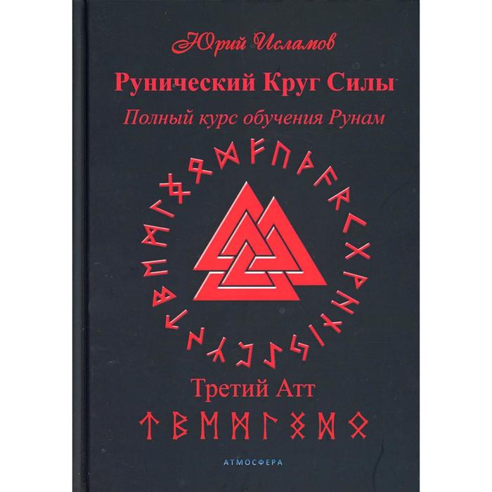 Рунический Круг Силы. Третий Атт. Полный курс обучения рунам. Ч. 3. Исламов Ю.