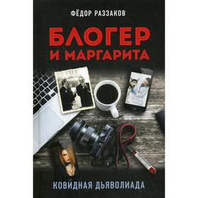 

Блогер и Маргарита. Ковидная дьяволиада. Раззаков Ф. И.