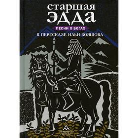 

Старшая Эдда. Песни о богах. Прозаическое переложение скандинавского эпоса