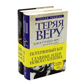

Потерянный Бог. Главные идеи нового атеизма (комплект в 2 книгах: Теряя веру. Жизнь без Бога). Лобделл У., Казеннов Д. К.