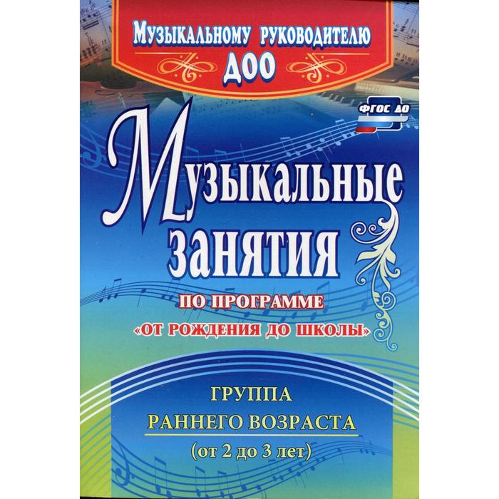 Музыкальные занятия по программе «От рождения до школы». Группа раннего возраста от 2 до 3 лет. Арсенина Е. Н. павлова о в комплексные занятия по изобразительной деятельности по программе от рождения до школы средняя группа от 4 до 5 лет фгос до