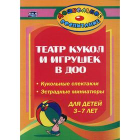 

Театр кукол и игрушек в детском саду: кукольные спектакли, эстрадные миниатюры для детей 3-7 лет. 3-е издание, исправлено. Сост. Власенко О.П.