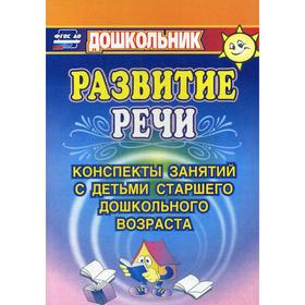 

Развитие речи: конспекты занятий с детьми старшего дошкольного возраста. 4-е издание, исправлено. Кыласова Л.Е.