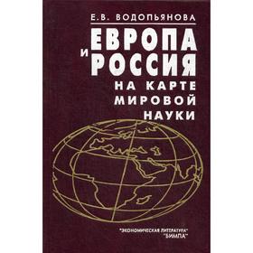 

Европа и Россия на карте мировой науки. Водопьянов Е. В.
