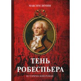 

Тень Робеспьера: исторический роман. Зимин М. О.