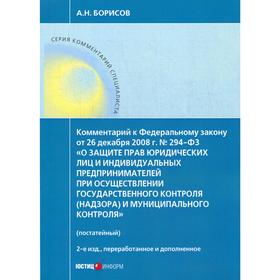 

Комментарий к ФЗ от 26 декабря 2008г. № 294-ФЗ «О защите прав юр. лиц и индивид. предприним. при осущест. гос. и муницип. контроля (надзора). Борисов