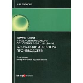 

Комментарий к Федеральному закону от 2 октября 2007 г. № 229-ФЗ «Об исполнительном производстве» (постатейный). 2-е издание, переработано и дополнено.