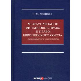 

Международное финансовое право и право Европейского союза: взаимодействие и взаимовлияние: монография. Лифшиц И.М.