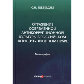

Отражение современной антикоррупционной культуры в российском конституционном праве: монография. Шевердяев С.Н.