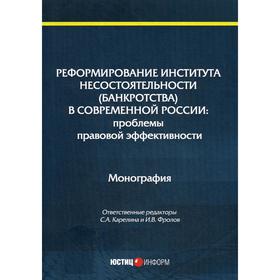 

Реформирование института несостоятельности (банкротства) в современной России: проблемы правовой эффективности: Монография. Отв. ред. Карелина С.А., Ф