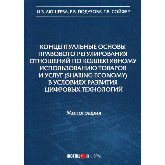 

Концептуальные основы правового регулирования отношений по коллективному использованию товаров и услуг (sharing economy) в условиях цифровых технологи. Аюшеева И.З., Подузова Е. Б., Сойфер Т.В.