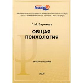 

Общая психология: Учебное пособие. Бирюкова Г. М.