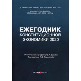 

Ежегодник Конституционной Экономики 2020: сборник научных статей. Отв. ред. Вайпан В.А., сост. Баренбойм П.Д.