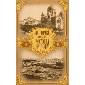 

История города Ростова на Дону: очерк. Ильин А. М.